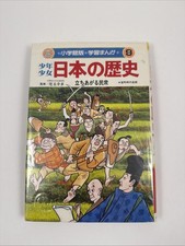 Shôgakukan edition manga study book: Boys & Girls History of Japan, Vol 9, HC picture