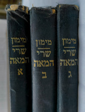 שרי המאה א. מימון .  Sarei Hameah Yehuda Leib Maimon. Vls. 1,2,3 picture