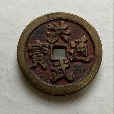 Hongwu Tongbao Coin, Old Chinese Antique, 19g, As-Is, Rare Collectible picture